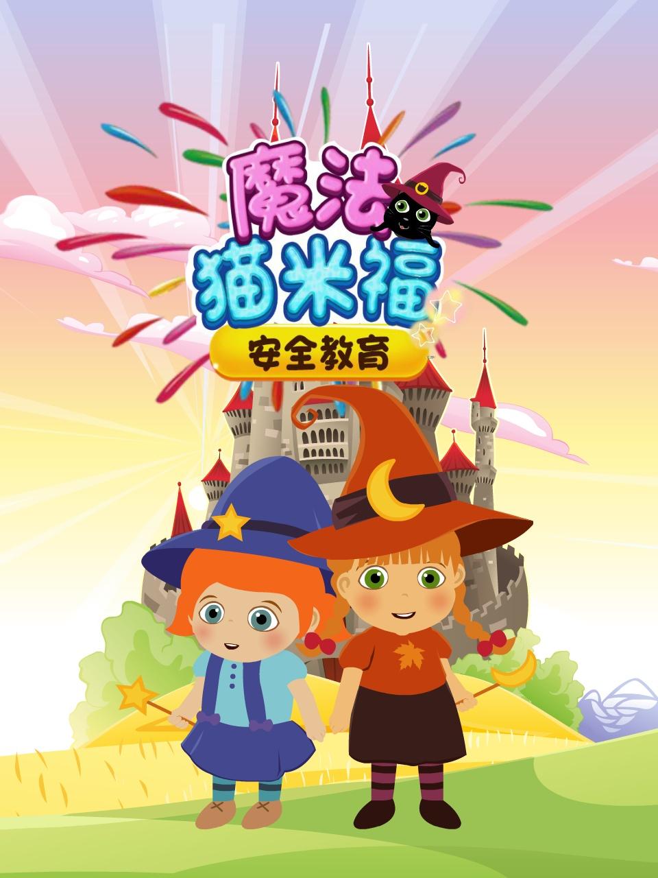 魔法猫米福安全教育