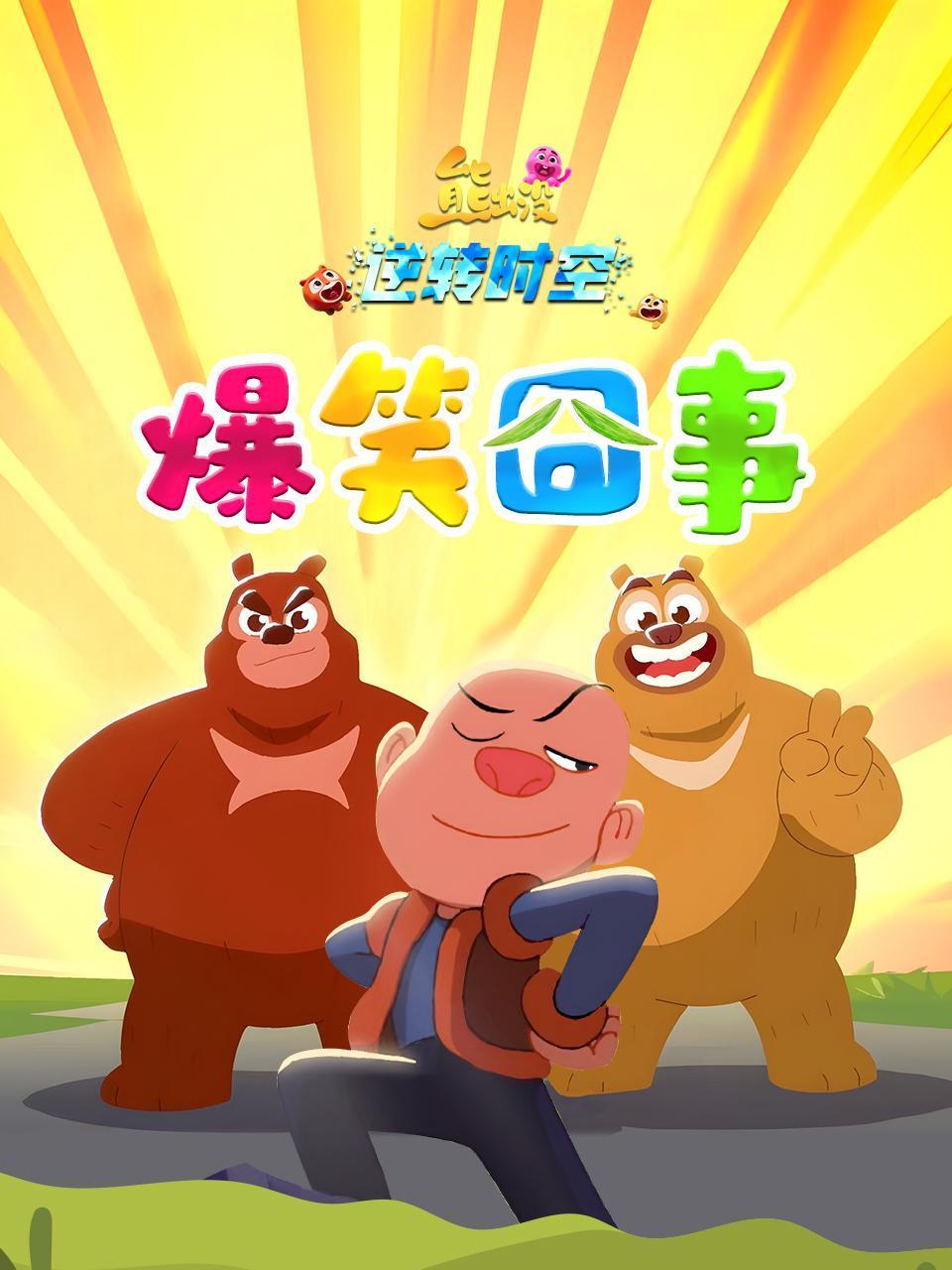 熊出没逆转时空爆笑囧事