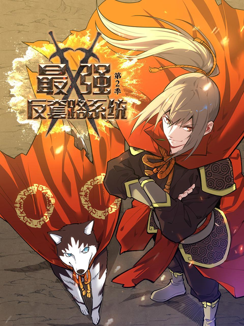 最强反套路系统2