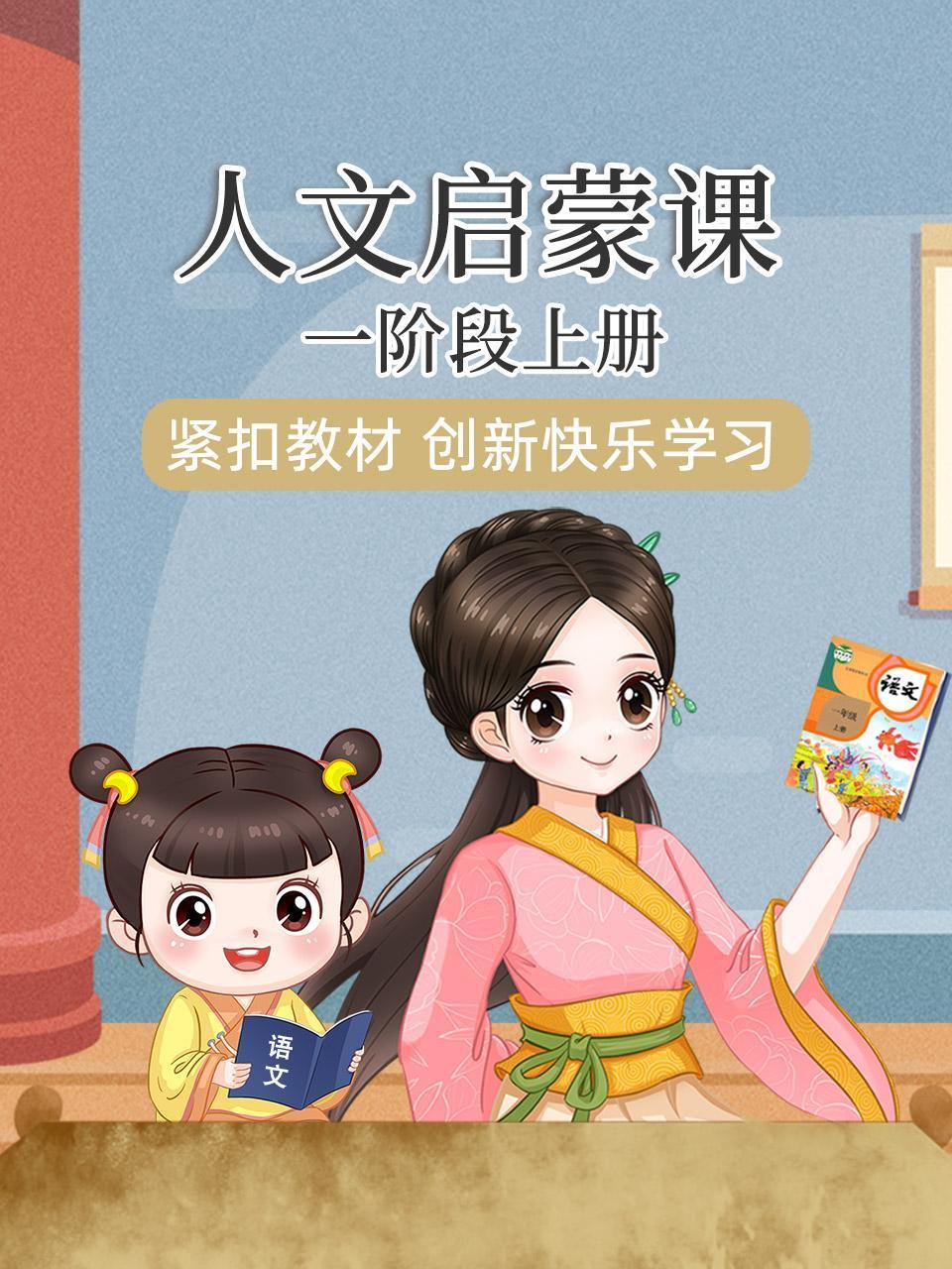 人文启蒙课一阶段上册