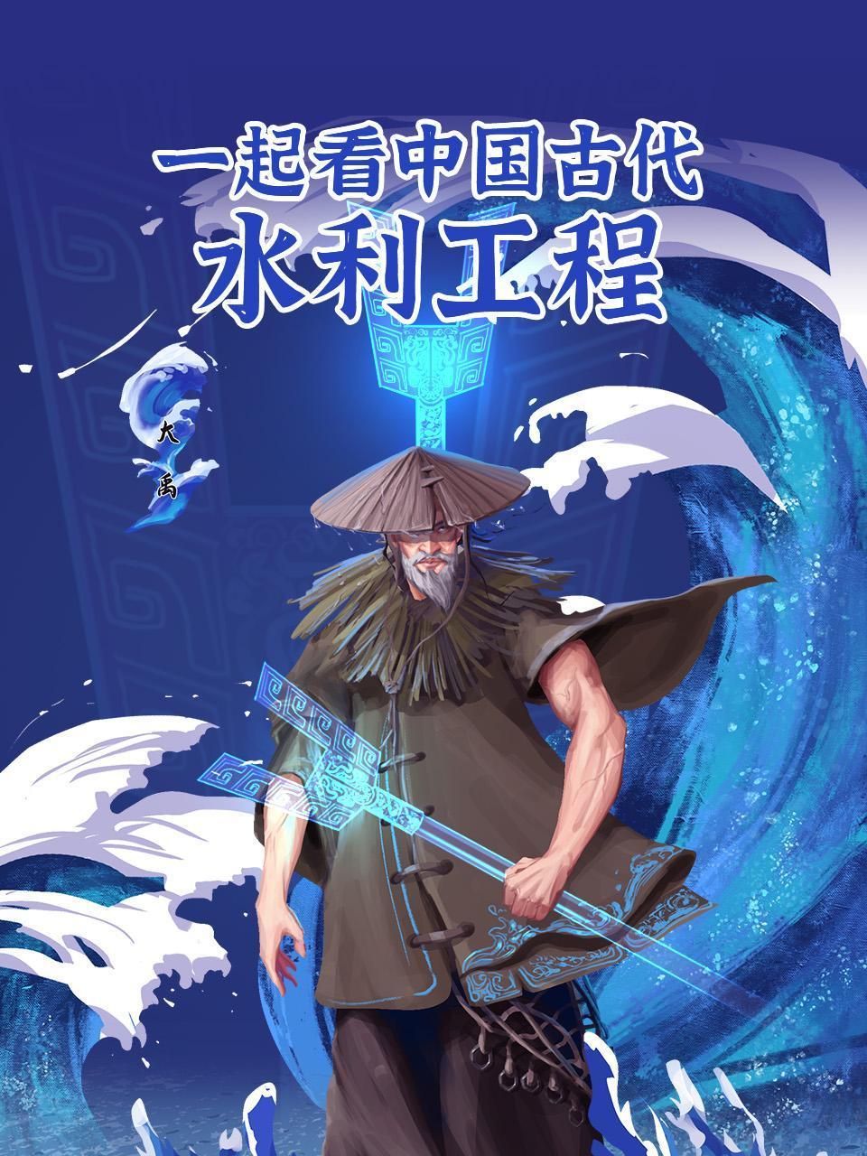 一起看中国古代水利工程