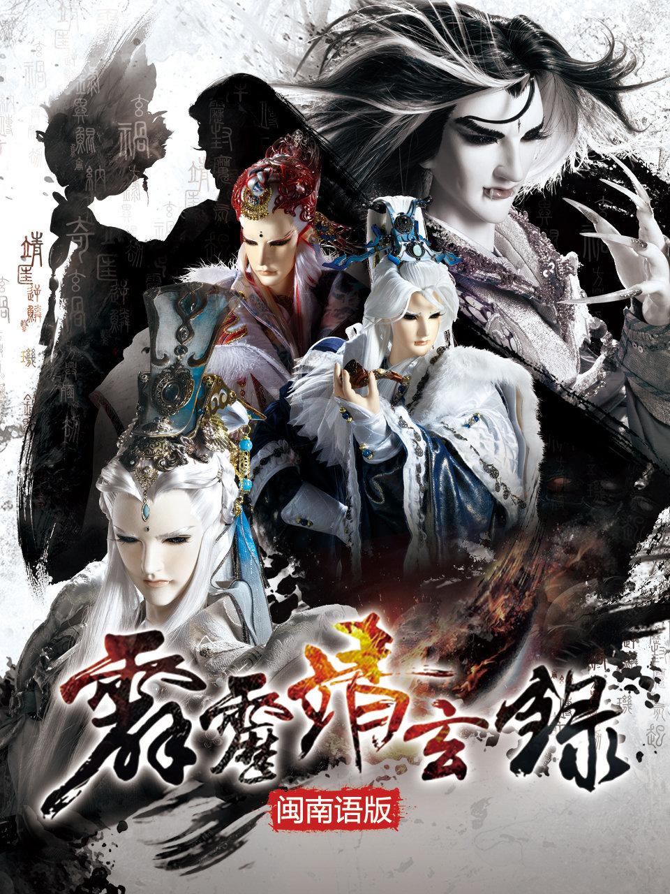 霹雳靖玄录闽南语版