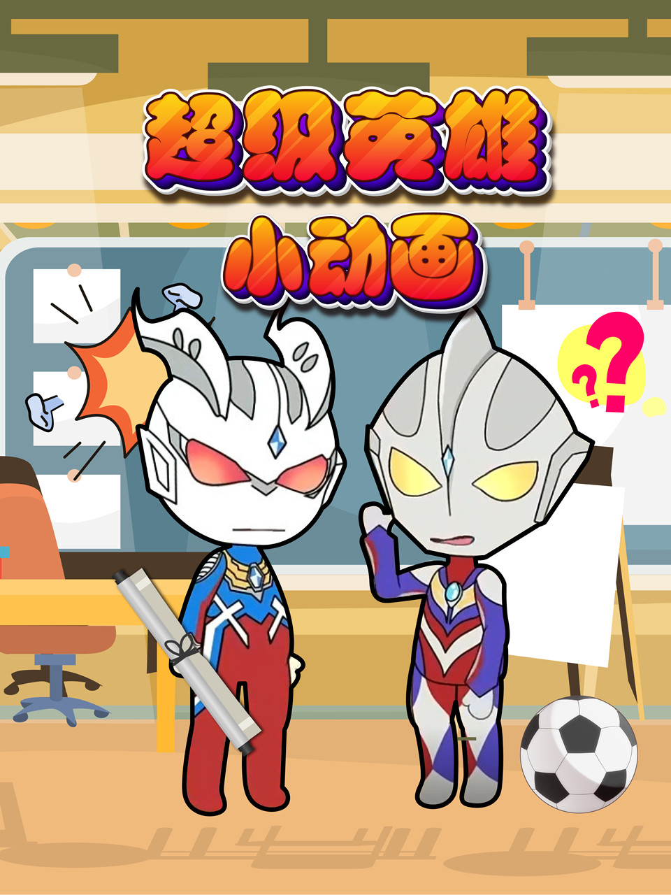 超级英雄小动画