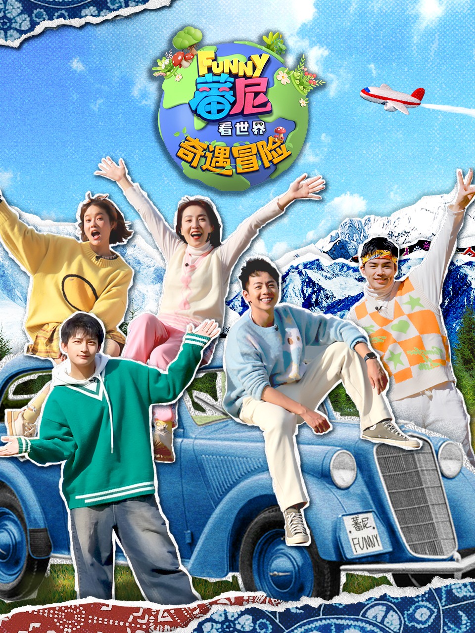 蕃尼看世界之奇遇冒险