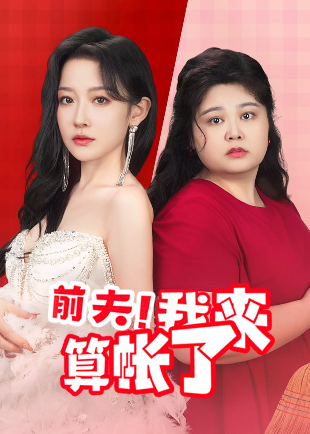 前夫我来算账了