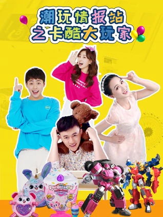 潮玩情报站之卡酷大玩家