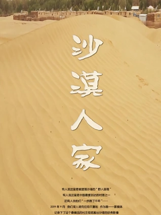 2021年新疆作品展沙漠人家