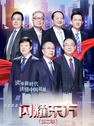 闪耀东方2