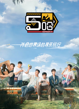 哈哈哈哈哈第4季