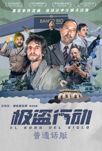 极盗行动 普通话版