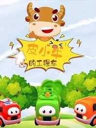 皮小牛的工程车