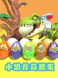 小恐龙奇趣蛋