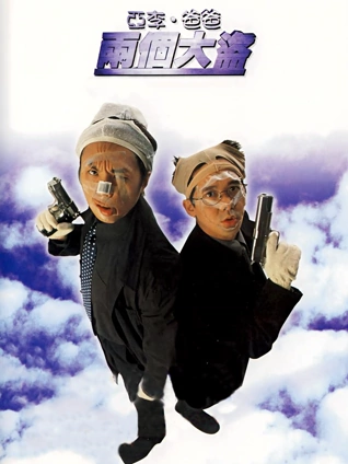 亚李爸爸两个大盗粤配